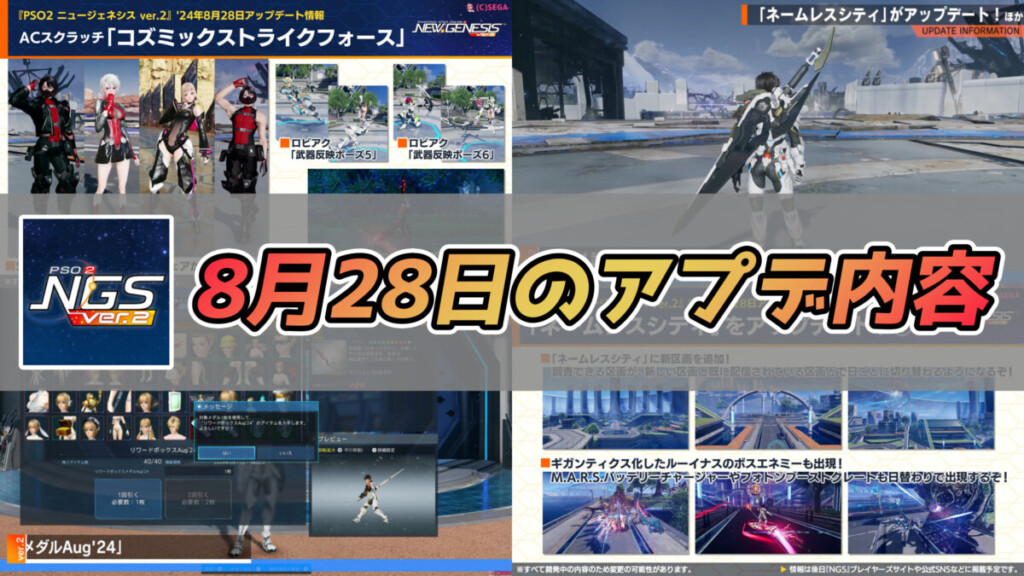 【PSO2NGS】8月28日のアプデ内容まとめ