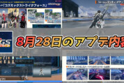 【PSO2NGS】8月28日のアプデ内容まとめ