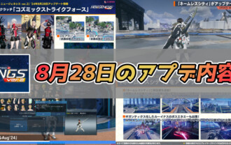 【PSO2NGS】8月28日のアプデ内容まとめ