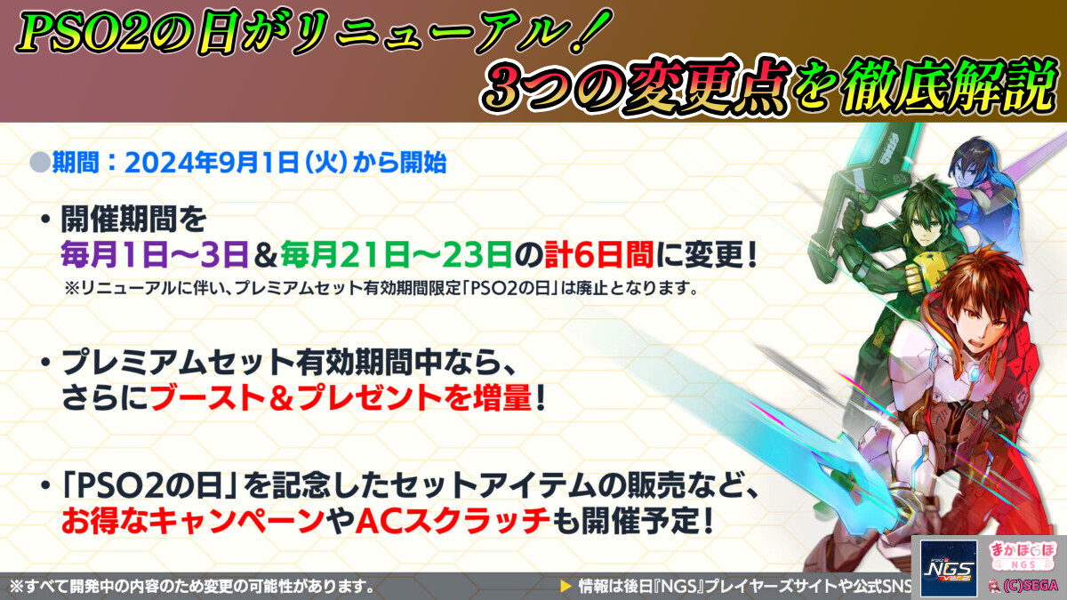 【PSO2NGS】PSO2の日がリニューアル！3つの変更点を徹底解説
