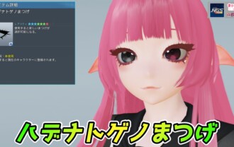 【PSO2NGS】ハデナトゲノまつげの見た目・詳細