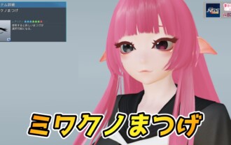 【PSO2NGS】ミワクノまつげの見た目・詳細