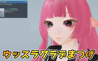 【PSO2NGS】ウッスラグラデまつげの見た目・詳細