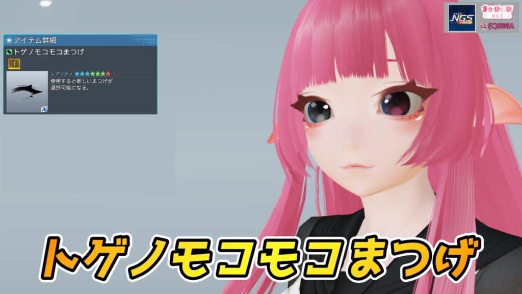 【PSO2NGS】トゲノモコモコまつげの見た目・詳細