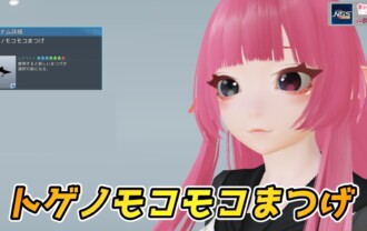 【PSO2NGS】トゲノモコモコまつげの見た目・詳細