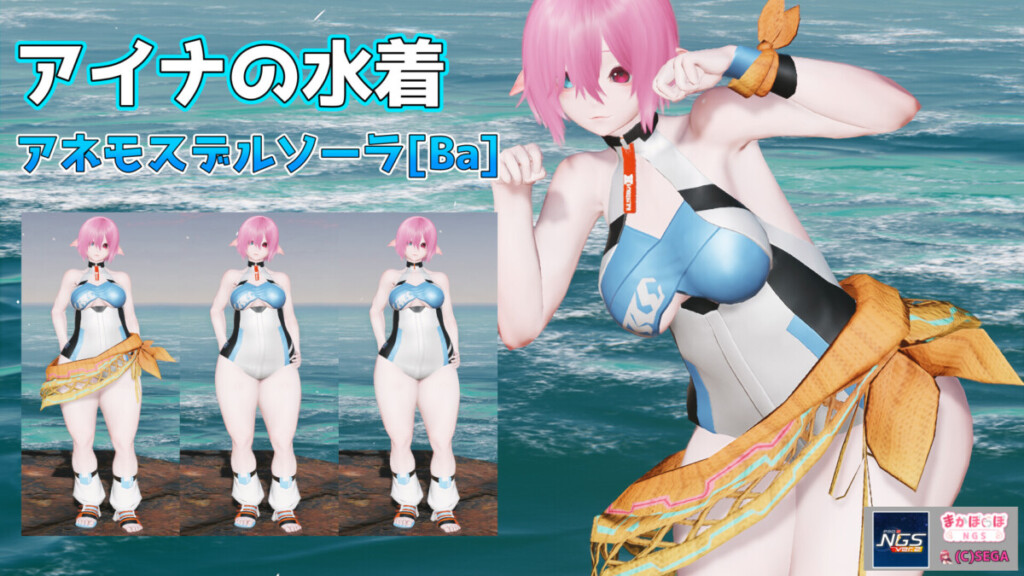 【PSO2NGS】アイナの水着「アネモスデルソーラ[Ba]」の詳細まとめ