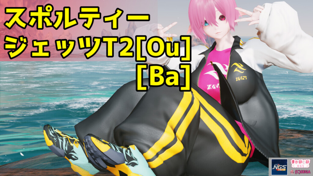 【PSO2NGS】長袖ジャージ「スポルティージェッツT2[Ou]､[Ba]」の詳細まとめ