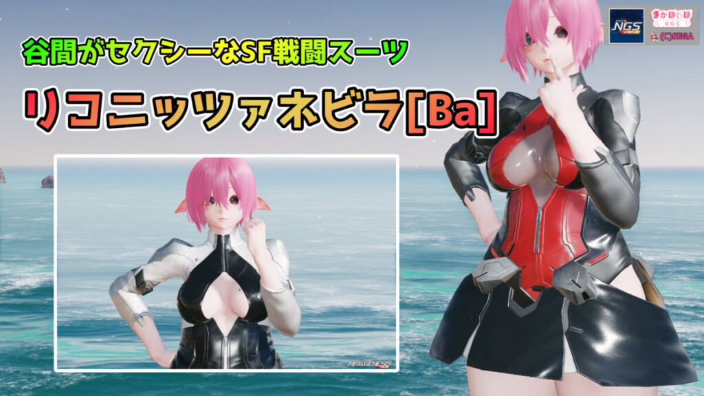 【PSO2NGS】リコニッツァネビラ[Ba]【谷間がセクシーなSF戦闘スーツ】