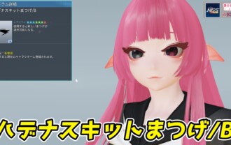 【PSO2NGS】ハデナスキットまつげ/Bの見た目・詳細