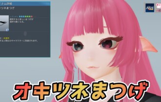 【PSO2NGS】オキツネまつげの見た目・詳細