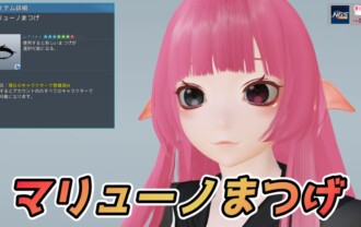 【PSO2NGS】マリューノまつげの見た目・詳細