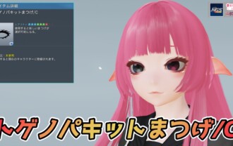 【PSO2NGS】トゲノパキットまつげ/Cの見た目・詳細