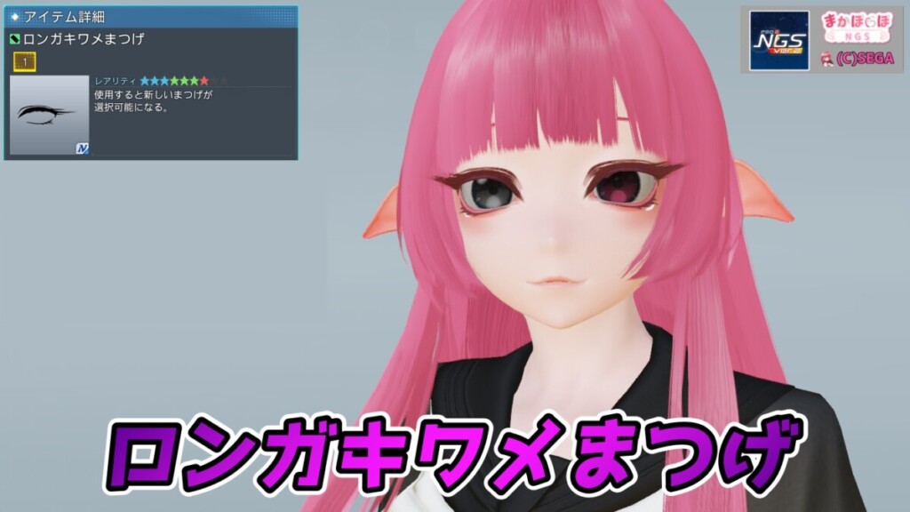 【PSO2NGS】ロンガキワメまつげの見た目・詳細