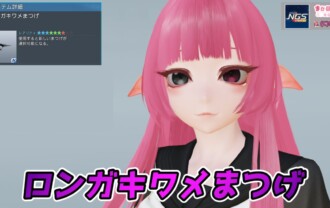 【PSO2NGS】ロンガキワメまつげの見た目・詳細