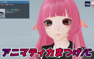 【PSO2NGS】アニマティカまつげ/Cの見た目・詳細