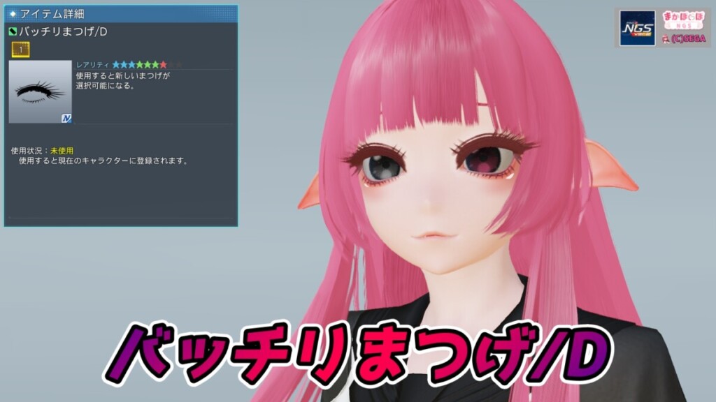 【PSO2NGS】バッチリまつげ/Dの見た目・詳細