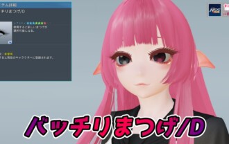 【PSO2NGS】バッチリまつげ/Dの見た目・詳細