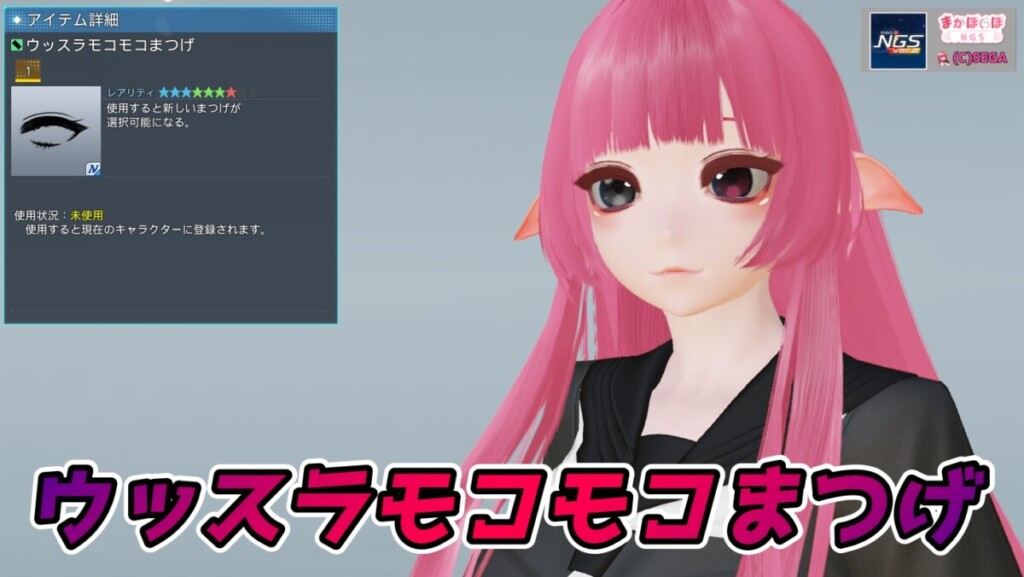 【PSO2NGS】ウッスラモコモコまつげの見た目・詳細