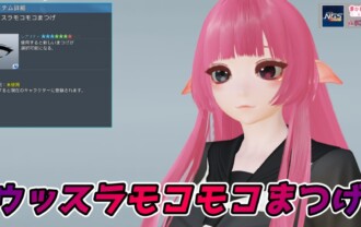 【PSO2NGS】ウッスラモコモコまつげの見た目・詳細