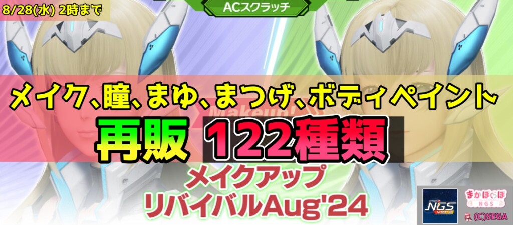 復刻ACスクラッチ「メイクアップリバイバル」の内容まとめ【8月14日】