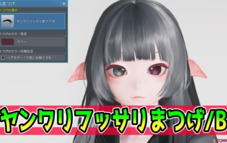 【PSO2NGS】ヤンワリフッサリまつげ/Bの見た目・詳細