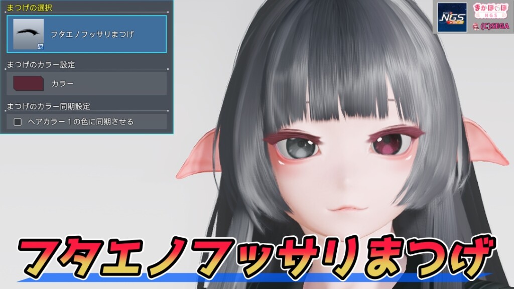 【PSO2NGS】フタエノフッサリまつげの見た目・詳細