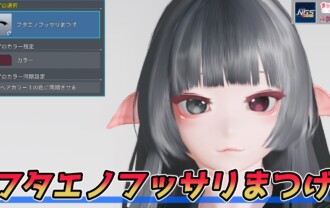 【PSO2NGS】フタエノフッサリまつげの見た目・詳細