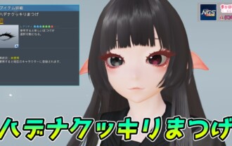 【PSO2NGS】ハデナクッキリまつげの見た目・詳細