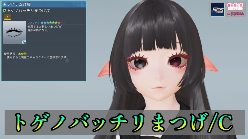 【PSO2NGS】トゲノバッチリまつげ/Cの見た目・詳細