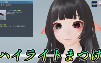 【PSO2NGS】ハイライトまつげの見た目・詳細