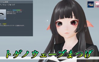 【PSO2NGS】トゲノウェーブまつげの見た目・詳細