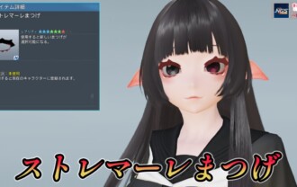 【PSO2NGS】ストレマーレまつげの見た目・詳細