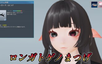 【PSO2NGS】ロンガトゲノまつげの見た目・詳細