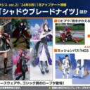 【PSO2NGS】9/11ACスクラッチ「シャドウブレードナイツ」の内容まとめ