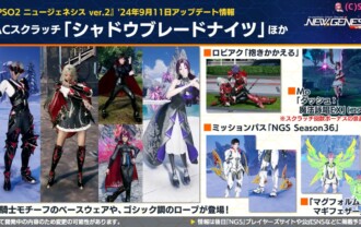 【PSO2NGS】9/11ACスクラッチ「シャドウブレードナイツ」の内容まとめ