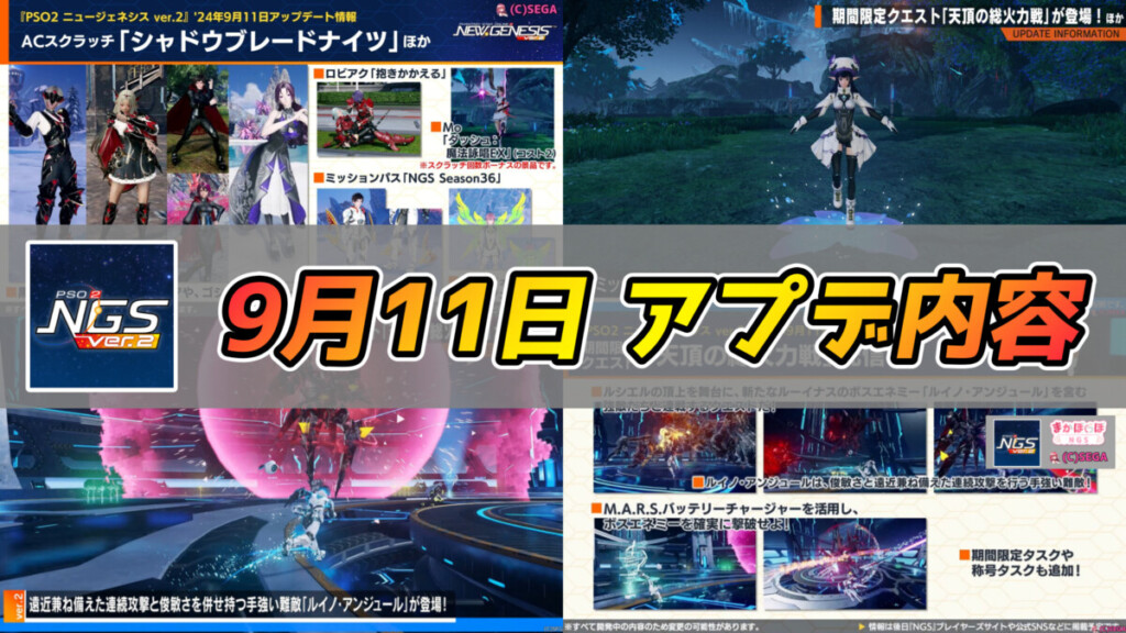 【PSO2NGS】9月11日のアプデ内容まとめ