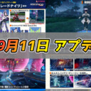 【PSO2NGS】9月11日のアプデ内容まとめ