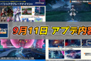 【PSO2NGS】9月11日のアプデ内容まとめ