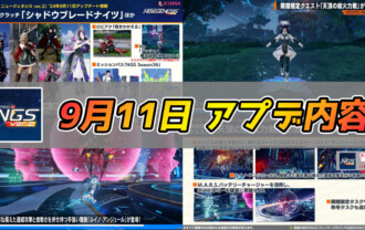 【PSO2NGS】9月11日のアプデ内容まとめ