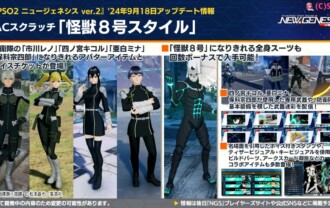 【PSO2NGS】怪獣8号コラボ内容とスクラッチまとめ【9/18】