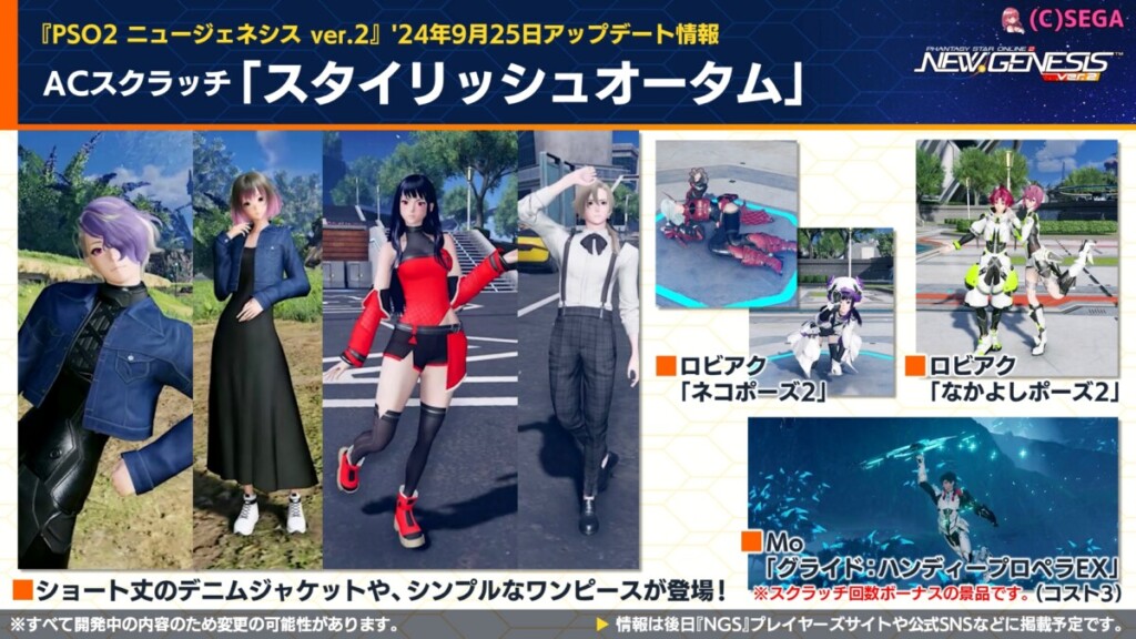 【PSO2NGS】9/25ACスクラッチ「スタイリッシュオータム」の内容まとめ