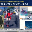 【PSO2NGS】9/25ACスクラッチ「スタイリッシュオータム」の内容まとめ