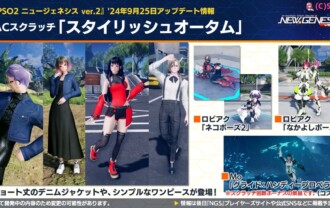 【PSO2NGS】9/25ACスクラッチ「スタイリッシュオータム」の内容まとめ