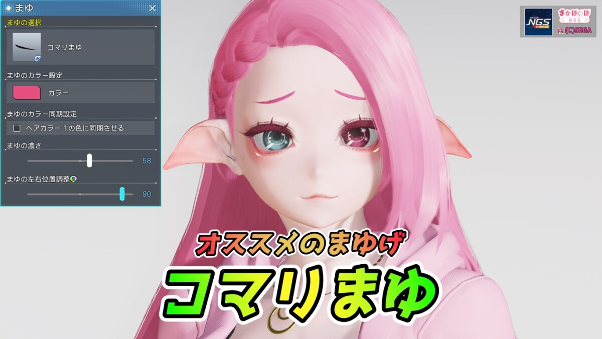 PSO2NGS】コマリまゆ【オススメの困り眉】 - まかぽっぽNGS