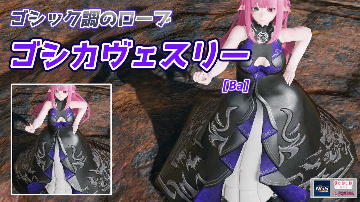 PSO2NGS】ゴシカヴェスリー[Ba]【ゴシック調のローブ】 - まかぽっぽNGS