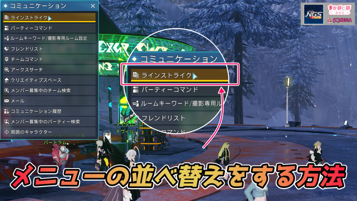 【PSO2NGS】メインメニューの派生項目並べ替え方法とカスタマイズ