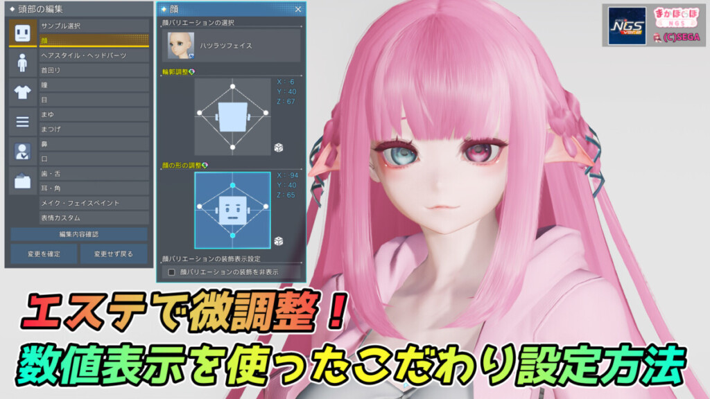 【PSO2NGS】エステで微調整！数値表示を使ったこだわり設定方法