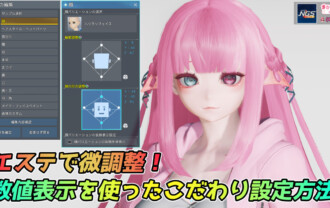 【PSO2NGS】エステで微調整！数値表示を使ったこだわり設定方法