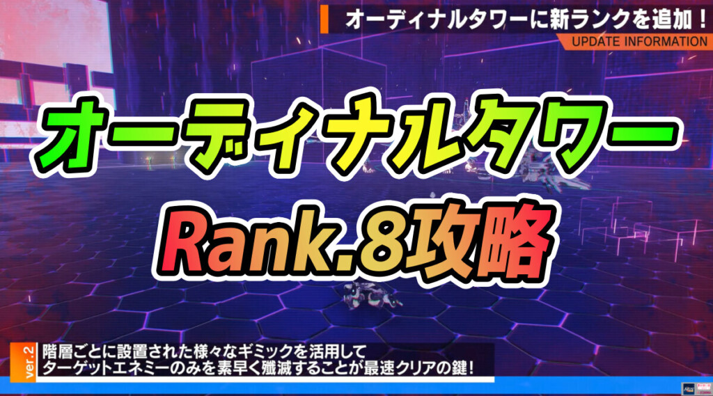 【PSO2NGS】オーディナルタワーRank.8の攻略まとめ