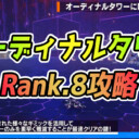 【PSO2NGS】オーディナルタワーRank.8の攻略まとめ